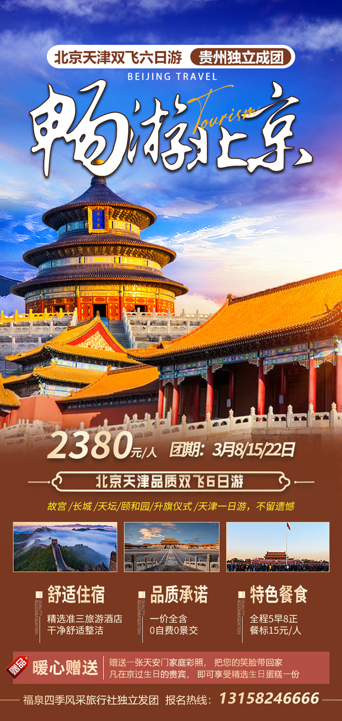 北京天津旅游海报psd模版下载