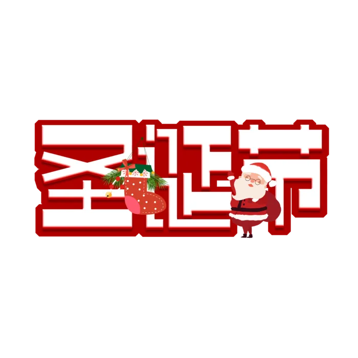 圣诞节主图字体设计圣诞节海报元素