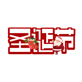 圣诞节主图字体设计圣诞节海报元素