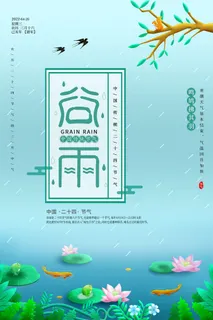 谷雨海报
