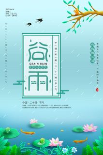 谷雨海报 谷雨海报