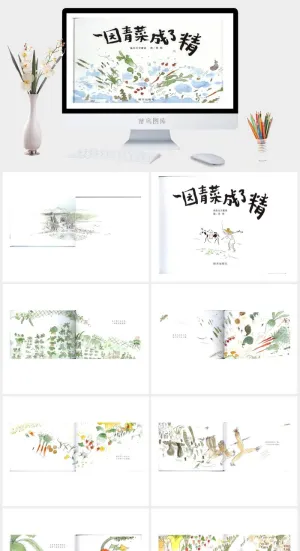 一园青菜成了精绘本故事PPT模板预览图