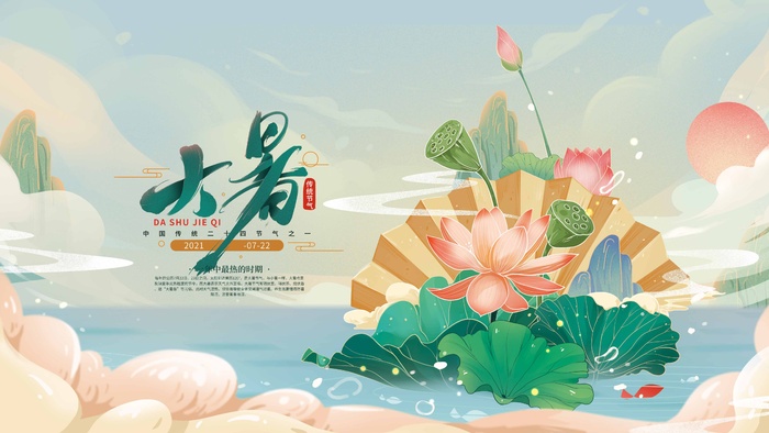 大暑 大暑营销活动