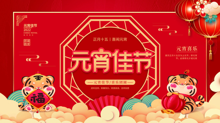 2022虎年元宵节广告海报展板banner设计素材psd模板源文件ps背景