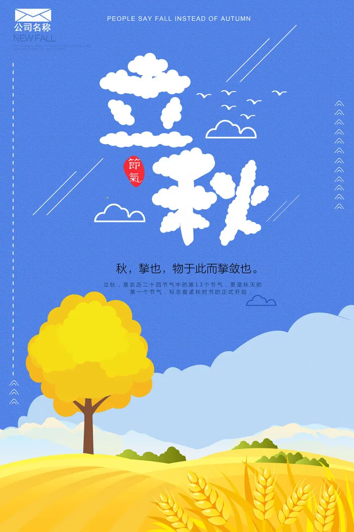 二十四节气立秋时节海报