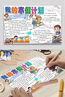 寒假计划 小学生寒假手抄报 