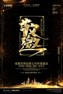 邀请函海报模板企业会议年会颁奖活动婚礼酒宴请柬帖 邀请函海报模板企业会议年会颁奖活动婚礼酒宴请柬帖