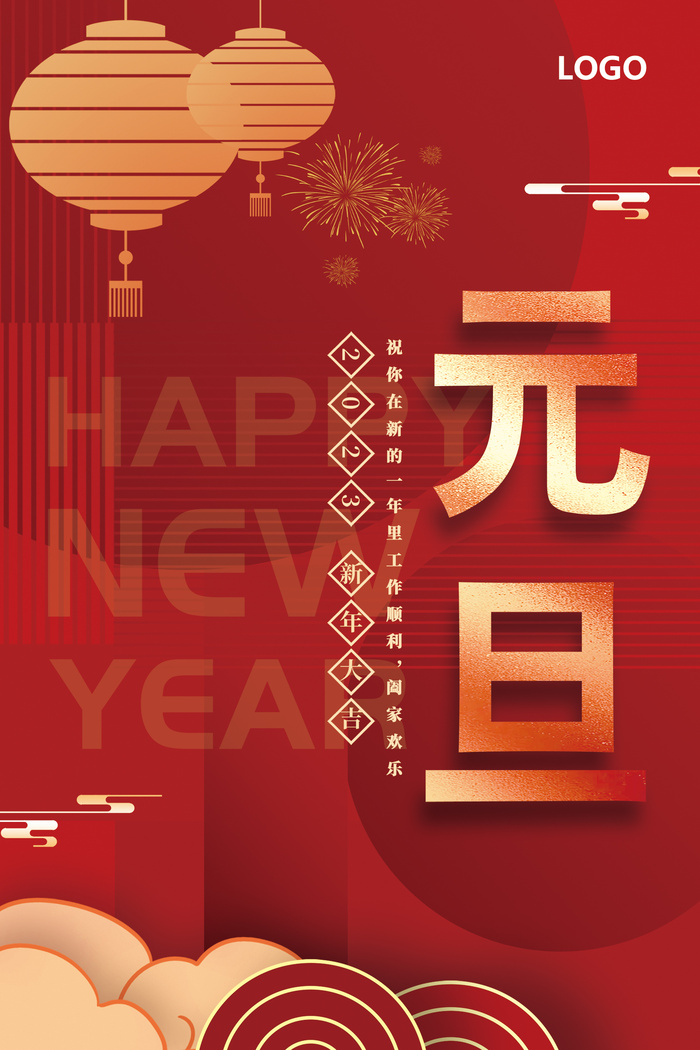 元旦 元旦海报 兔年大吉 新年大吉 兔年快乐
