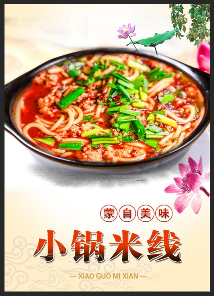 小锅米线海报psd模版下载