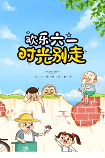 手绘梦幻卡通六一儿童节海报