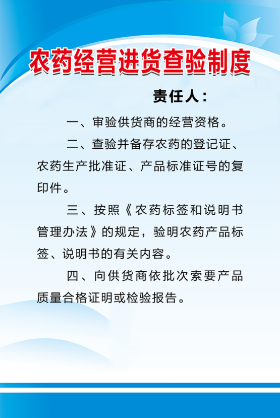 农药经营进货查验制度