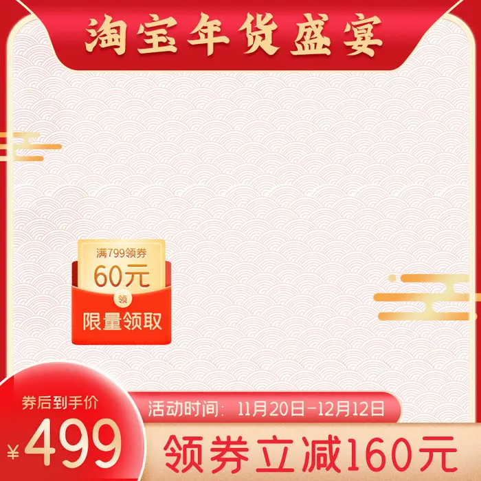 年货节主图淘宝电商天猫年货节促销活动主图直通车图排版设计psd模版下载