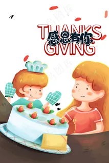 感恩节有你图片