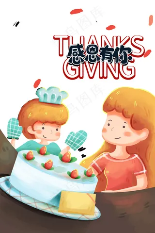 感恩节有你图片
