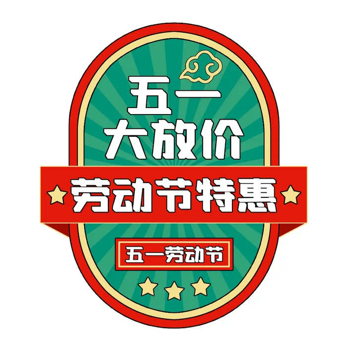 五一劳动节创意电商复古风格促销元素