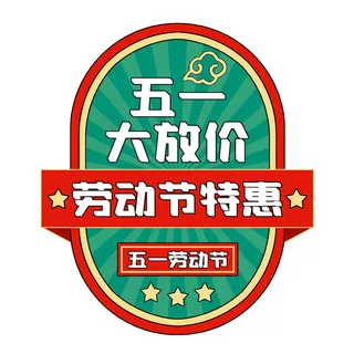 五一劳动节创意电商复古风格促销元素