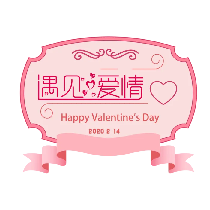 前任接遇见爱情标签情人节