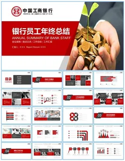 工商银行主题扁平化年终总结ppt模板