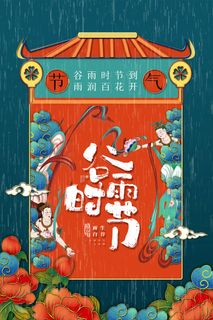 简约国潮谷雨时节节气宣传海报