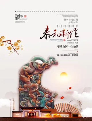 房地产中式海报高端大气国风PSD模板
