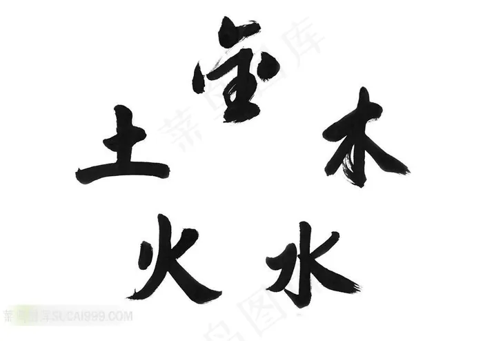 金木水火土书法字体素材