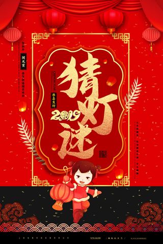 红色喜庆元宵节汤圆猜灯谜节日创意海报促销活动模板PSD展板素材