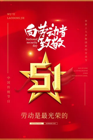 创意五一劳动节工人劳动节放假通知电商节日活动海报素材设计模板