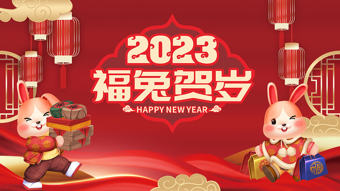 新年贺词新年舞台背景兔年大吉2023贺新春