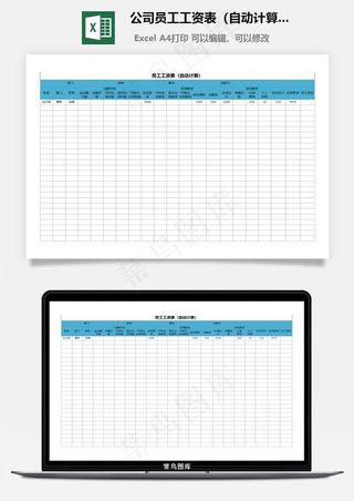 公司员工工资表（自动计算）