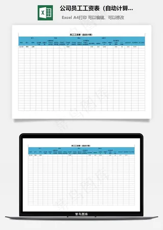 公司员工工资表（自动计算）