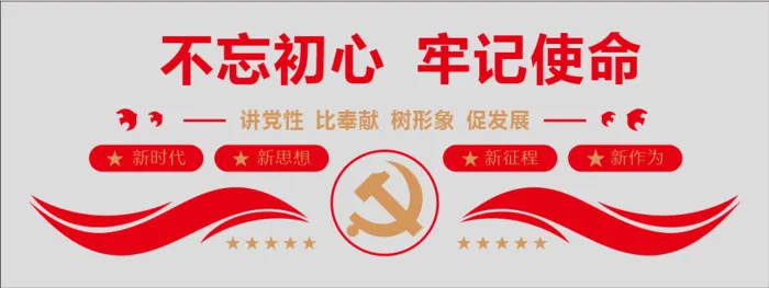 不忘初心 牢记使命 党建文化墙