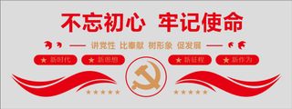 不忘初心 牢记使命 党建文化墙