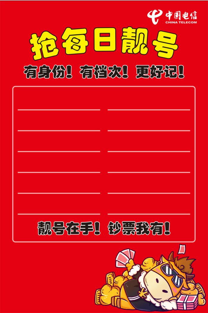 电信 抢每日靓号 发财牛牛 海报cdr矢量模版下载