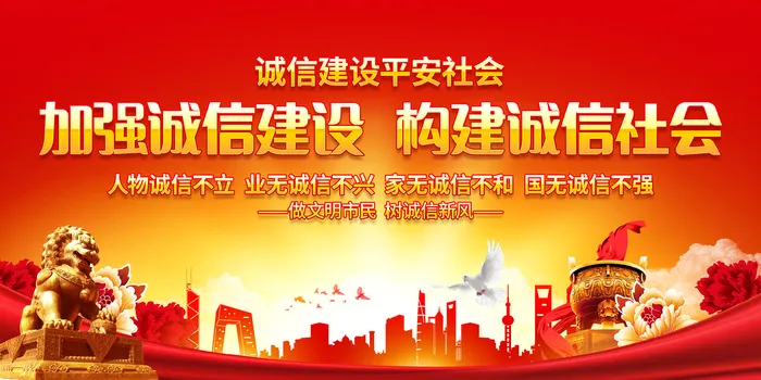 诚信建设平安社会psd模版下载