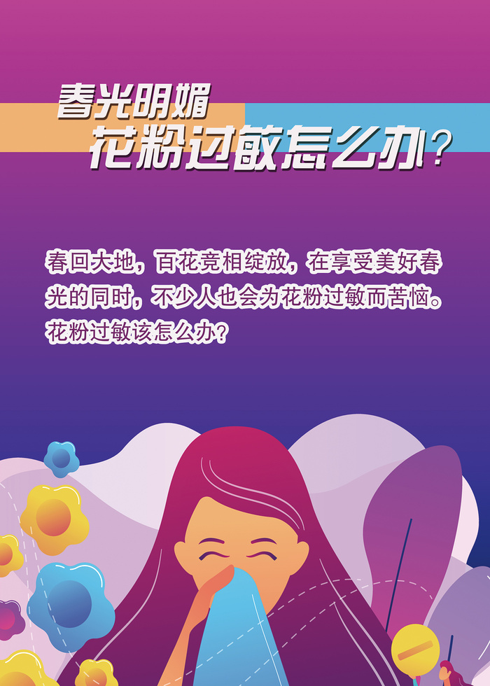 花粉过敏怎么办医疗卫生海报psd模版下载