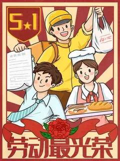 劳动节 劳动节宣传海报 劳动节 劳动节宣传海报