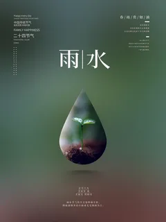 创意24节日二十四节气雨水春节春天宣传祝福海报模板PSD设计素材