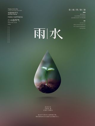 创意24节日二十四节气雨水春节春天宣传祝福海报模板PSD设计素材