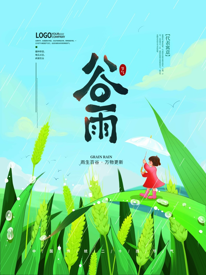 谷雨 二十四节气psd模版下载