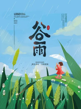 谷雨 二十四节气