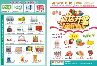 超市新店开业宣传单