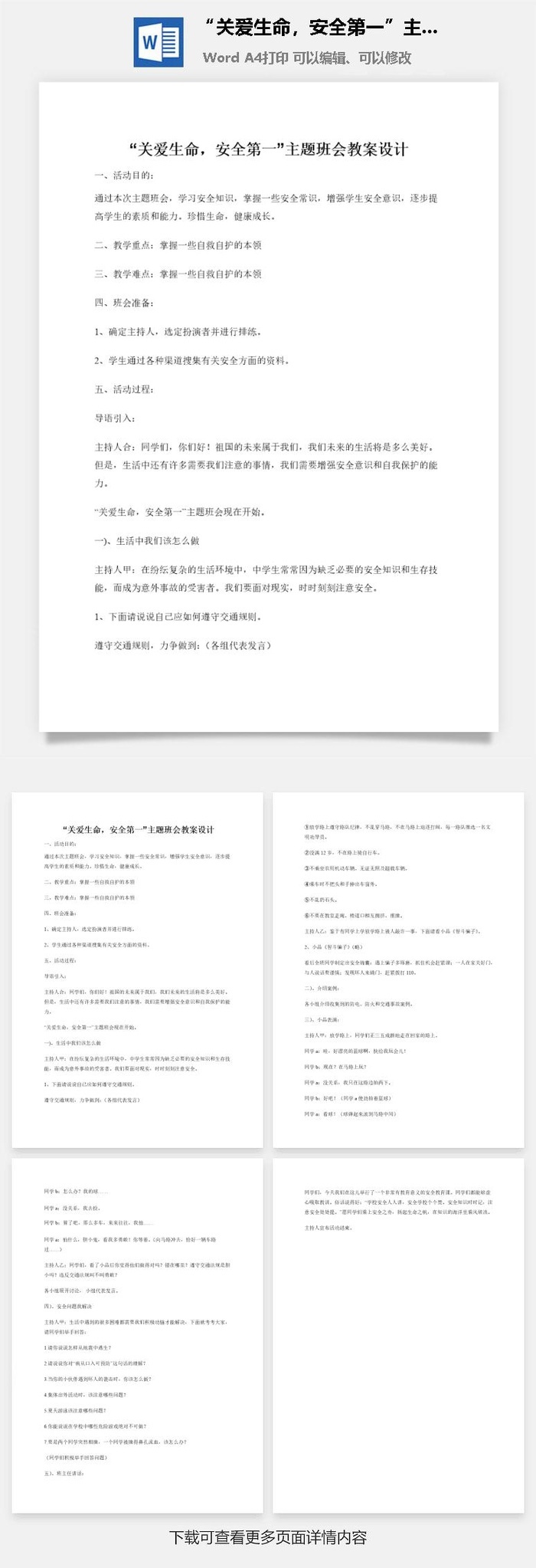 “关爱生命，安全第一”主题班会教案设计