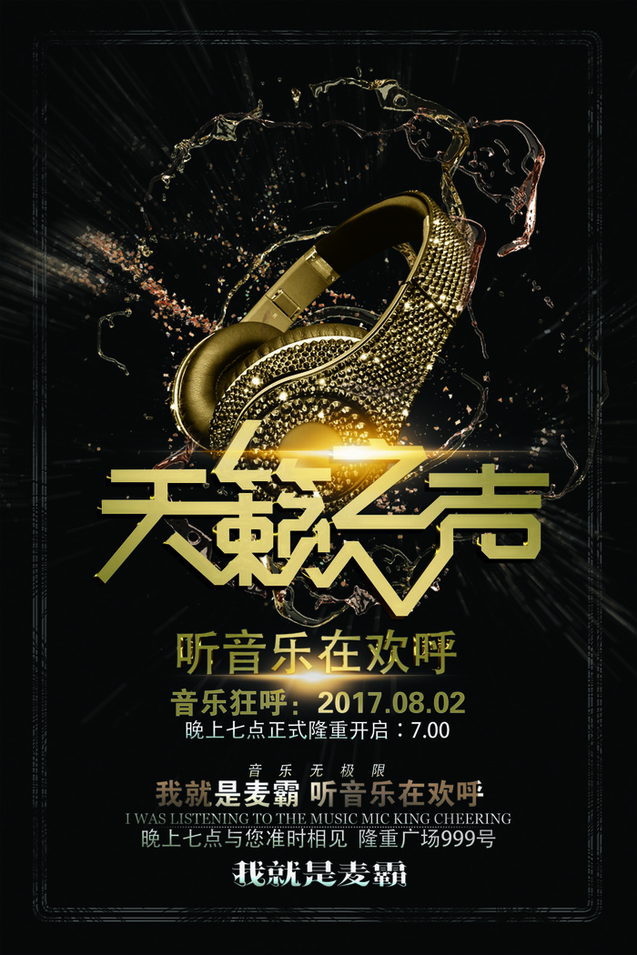 黑色风格立体字天籁之音校园歌手海报
