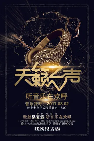 黑色风格立体字天籁之音校园歌手海报