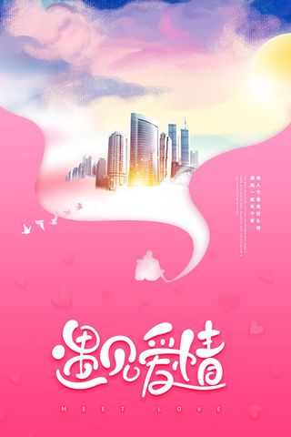 2.14情人节浪漫海报PSD模板