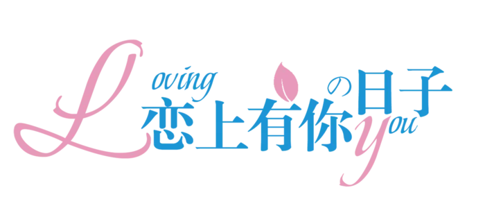 恋上有你的日子情人节