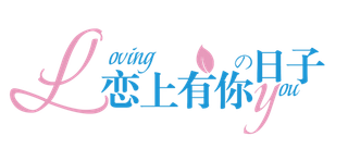 恋上有你的日子情人节