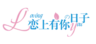 恋上有你的日子情人节