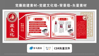 党建文化墙党建素材CDR预览图红色廉政文化书型传统花纹