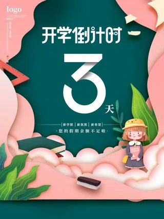 开学倒计时海报